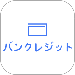 バンクレジット